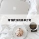 疫情武汉的简单介绍