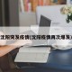 沈阳突发疫情(沈阳疫情再次爆发)