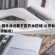 北京:倡导非必要不离开本区域(北京非必要不离京解读)