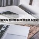 驾照准驾车型对照表/驾照准驾车型对照表