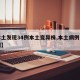 【本土发现34例本土变异株,本土病例已破千例】
