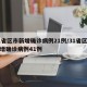 31省区市新增确诊病例21例/31省区市新增确诊病例41例
