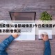 今日疫情31省新增情况/今日疫情国内31个省市新增情况