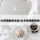 北仑疫情最新消息/北仑疫情最新报道