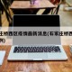 石家庄桥西区疫情最新消息(石家庄桥西区最新病例)