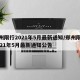 郑州限行2021年5月最新通知/郑州限行2021年5月最新通知公告