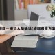 成都一搬运人员确诊(成都搬货方案)