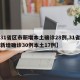 【31省区市新增本土确诊28例,31省区市新增确诊30例本土17例】
