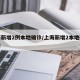 上海新增2例本地确诊/上海新增2本地确诊轨迹