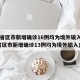 31省区市新增确诊16例均为境外输入(31省区市新增确诊13例均为境外输入)