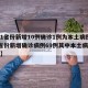 【31省份新增10例确诊1例为本土病例,31省份新增确诊病例69例其中本土病例48例】