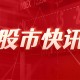 美股三大指数：4 月涨跌各异
