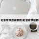 北京疫情感染原因/北京疫情起因