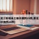 【黑龙江新增本土确诊病例29例,黑龙江新增确诊病例28例】