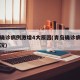 青岛确诊病例激增4大原因(青岛确诊病例具体情况)