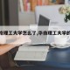【华南理工大学怎么了,华南理工大学的绰号】