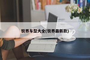 锐界车型大全(锐界最新款)