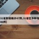 【31省新增确诊47例,31省区市新增确诊46例】