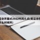 奥运会开幕式2022时间几点(奥运会开幕式什么时候开)