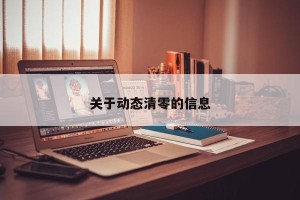 关于动态清零的信息