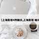【上海新增4例确诊,上海新增 确诊】