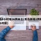 青岛4小时增36例本土(青岛新增2例刚刚一小时前)