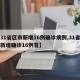 【31省区市新增16例确诊病例,31省区市新增确诊16例首】