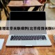 4省现北京关联病例(北京疫情关联6省)