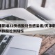 天津新增22例核酸阳性感染者/天津新增 4 例核酸检测阳性