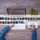 汽车牌照安装方法(汽车牌照安装方法肚脐眼左侧疼痛去医院挂哪个科)