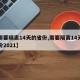 【需要隔离14天的省份,需要隔离14天的省份2021】