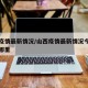 山西疫情最新情况/山西疫情最新情况今日新增在哪里