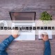 最新款GL8雨/gl8雨刮器开关使用方法