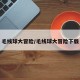 毛线球大冒险/毛线球大冒险下载
