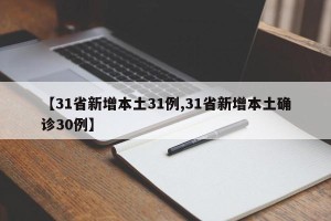 【31省新增本土31例,31省新增本土确诊30例】
