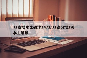 31省增本土确诊3472/31省份增1例本土确诊