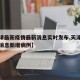 【天津最新疫情最新消息实时发布,天津最新疫情消息新增病例】