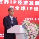 陈松：希望将全球IP授权博览会打造成版权界的广交会，赋能版权产业高质量发展