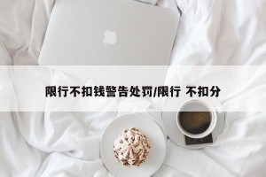 限行不扣钱警告处罚/限行 不扣分