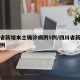 四川省新增本土确诊病例5例/四川省新增新冠病例