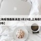 【上海疫情最新消息3月19日,上海疫情最新发布】