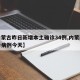 【内蒙古昨日新增本土确诊34例,内蒙新增确诊病例今天】