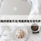 电瓶的修复方法/电瓶修复方法与步骤