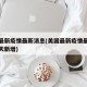 美国最新疫情最新消息(美国最新疫情最新消息今天新增)