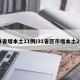 31省增本土11例/31省区市增本土2例