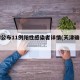 天津公布11例阳性感染者详情(天津确诊阳性)