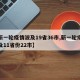 【新一轮疫情波及19省36市,新一轮疫情波及11省份22市】