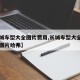 【长城车型大全图片费用,长城车型大全图片费用图片哈弗】