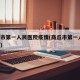 商丘市第一人民医院疫情(商丘市第一人民 医院)