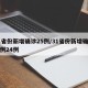 31省份新增确诊25例/31省份新增确诊病例24例